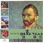 어린이를 위한 명화감상 | 박현철 - 교보문고