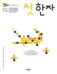 첫 한자 (생각놀이 느낌놀이) | 애플비 편집부 - 교보문고