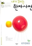 내가 꾸미는 한자사전 (생각놀이 느낌놀이) | 애플비 편집부 - 교보문고
