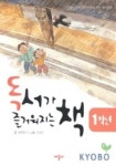 독서가 즐거워지는 책(1학년) | 최영재 - 교보문고