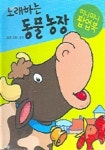 노래하는 동물농장 (미니미니 팝업북) | 오세경 - 교보문고