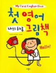 첫 영어 그림책(나의 하루) | 베이비 커뮤니케이션 - 교보문고