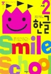 스마일 스쿨: 한글 2세 | 애플비 스마일스쿨 편집부 - 교보문고