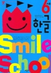 스마일 스쿨 한글 6세 | 애플비 스마일스쿨 편집부 - 교보문고