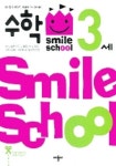 스마일 스쿨 수학 3세 | 애플비 스마일스쿨 편집부 - 교보문고