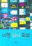 여행 일어 회화 | 아라야 류자부로 - 교보문고