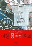 여행 중국어 회화 | 이영 - 교보문고