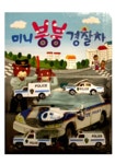미니 붕붕 경찰차 | 애플비 편집부 - 교보문고