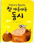 참 아름다운 동시 | 최재숙 - 교보문고