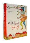 안데르센 동화집 | 안데르센 - 교보문고