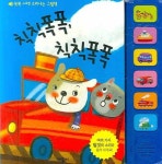 칙칙폭폭 칙칙폭폭 | 애플비 편집부 - 교보문고