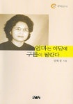 엄마는 이담에 구름이 될란다 (문학공간시선 127) | 정혜경 - 교보문고