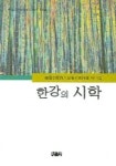 한강의 시학 | 한국공간시인협회 - 교보문고