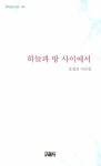 하늘과 땅 사이에서 | 오칠선 - 교보문고