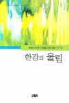 한강의 울림 (2007) | 한국공간시인협회 - 교보문고