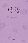 난향 | 양지숙 - 교보문고