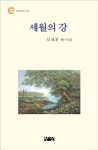 세월의 강 | 심재흥 - 교보문고