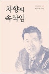 차향의 속삭임 | 이기종 - 교보문고