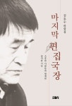 마지막 편집국장 | 김호수 - 교보문고