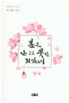 봄은 안 오고 꽃만 피었네 | 오낙율 - 교보문고