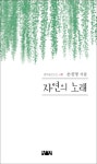 자연의 노래 | 손진명 - 교보문고