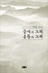 참새의 노래, 봉황의 노래 | 이종문 - 교보문고