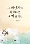그 바닷가의 아름다운 조약돌처럼 | 장산 - 교보문고