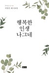행복한 인생 나그네 | 이종문 - 교보문고