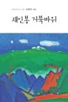 새인봉 거북바위 | 신해자 - 교보문고