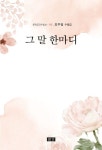그 말 한마디 | 최우림 - 교보문고