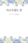 마르지 않는 샘 | 이명선 - 교보문고