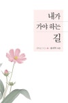 내가 가야 하는 길 | 송귀익 - 교보문고