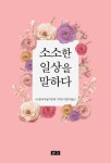 소소한 일상을 말하다 | 한국수필가연대 - 교보문고