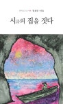 시의 집을 짓다 | 김금만 - 교보문고