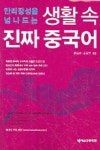 생활 속 진짜 중국어(만리장성을 넘나드는)(카세트테이프 2개포 | 곽옥령 왕배우 - 교보문고