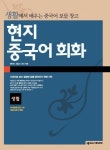 현지 중국어회화 (생활) (CD포함) | 한민영 외 - 교보문고
