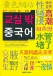 교실 밖 중국어 | 설우진 - 교보문고