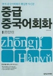 중급 중국어회화 (종합편) | 화서당 - 교보문고