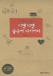 티엔티엔 중국어 다이어리 | 넥서스CHINESE 편집부 - 교보문고