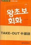 TAKE-OUT 중국어 왕초보 회화(Level 초급)(테이프 1개 포함) | 화서당 - 교보문고