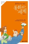 동화의 세계 | - 교보문고