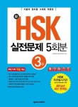 신HSK 실전문제집 5회분 3급 | 대진대학교 공자아카데미 - 교보문고