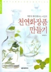 천연화장품 만들기 | 안미현 - 교보문고