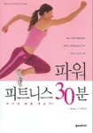 파워 피트니스 30분 | 앤 마리 밀라드 - 교보문고