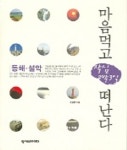 마음먹고 떠난다 (동해,설악) (작심 2박3일) | 홍년철 - 교보문고