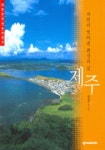 자연이 빚어낸 환상의 섬 제주 | 양영훈 - 교보문고