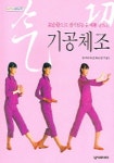 기공체조 | 토리카이 미와코 - 교보문고