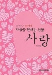 마음을 전하는 선물 사랑 3: 연인에게 | 화서당 엮음 - 교보문고