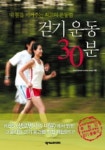 걷기운동 30분 | 남상남 - 교보문고