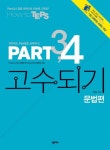 HOW TO TEPS PART 3 4 고수되기: 문법편 | 전종삼 - 교보문고